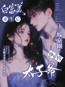 《白富美重生后，嫁京圈纨绔太子爷》小说封面