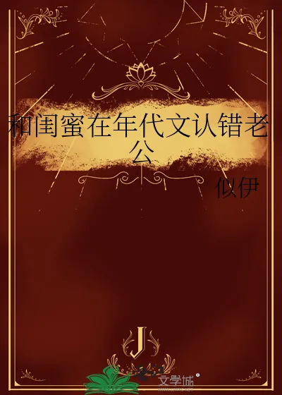 《和闺蜜在年代文认错老公》小说封面