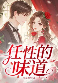 《任性的味道》小说封面