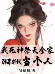 《我死神祭天全家，弹幕求我当个人》小说封面