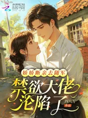 《娇娇断亲去随军，禁欲大佬沦陷了》小说封面