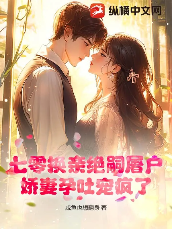 《七零换亲绝嗣屠户,娇妻孕吐宠疯了》小说封面