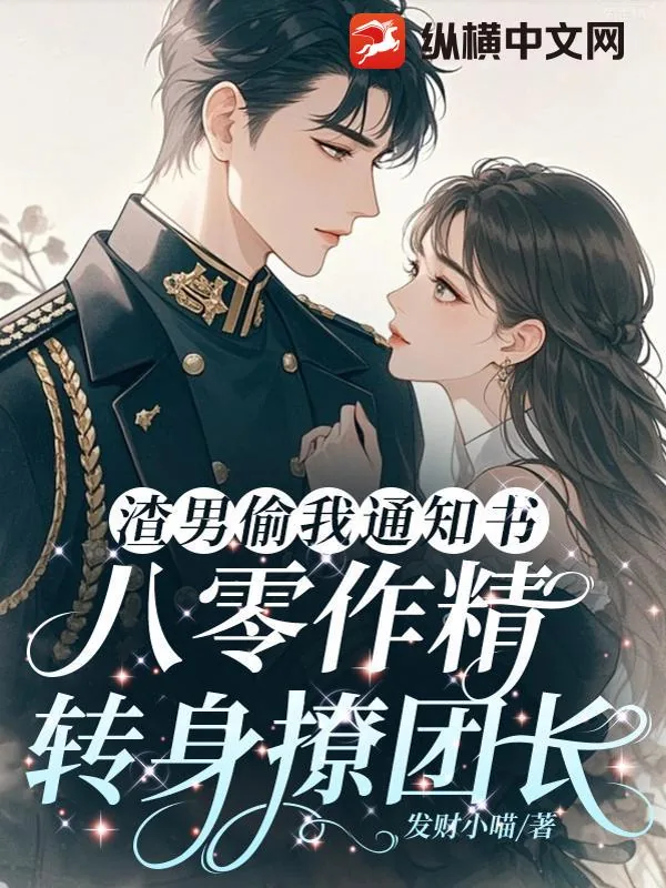 《渣男偷我通知书，八零作精转身撩团长》小说封面