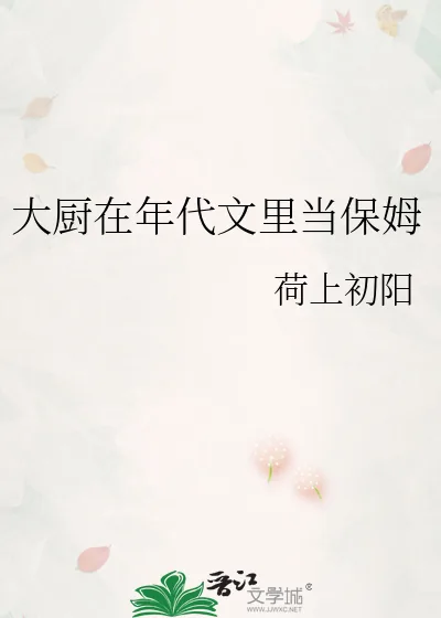 《大厨在年代文里当保姆》小说封面
