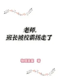 《老师不好了！班长被校霸拐》小说封面