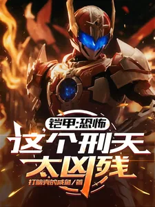 《铠甲：恐怖，这个刑天太凶残》小说封面