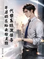 《代替系统发任务，开局校花给我擦皮鞋！》小说封面