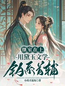 《继室在上：用黛玉文学钓系首辅》小说封面