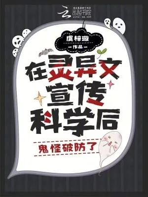 《在灵异文宣传科学后，鬼怪破防了》小说封面