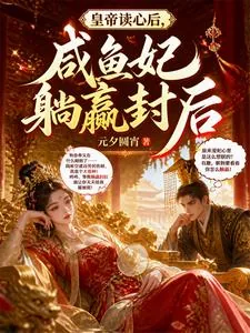 《皇帝读心后，咸鱼妃躺赢封后》小说封面
