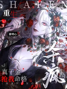 《真千金抢我命格？重生杀疯全豪门》小说封面