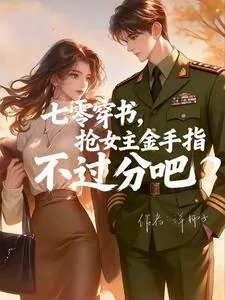 《穿书七零，当个玄学大佬行不行？》小说封面