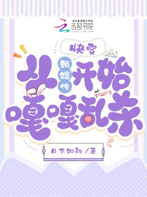 《快穿：从甄嬛传开始嘎嘎乱杀！》小说封面