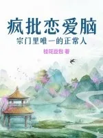 《疯批恋爱脑宗门里唯一的正常人》小说封面
