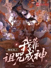 《濒死预言：我靠诅咒成神》小说封面