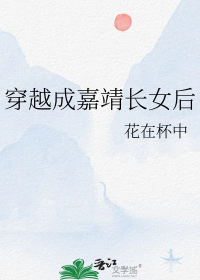 《穿越成嘉靖长女后》小说封面