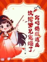 《窝叼奶瓶造反，纨绔爹兄宠爆了》小说封面