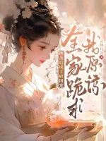 《换亲后成王府团宠,全家跪求我原谅》小说封面