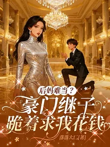 《后妈难当?豪门继子跪着求我花钱》小说封面