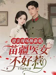 《迎亲现场换新娘,苗疆医女不好惹》小说封面