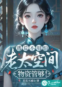 《逃荒不用怕，老太空间物资管够！》小说封面