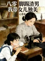 《八零：脚踢渣男，我带女儿独美》小说封面