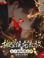 《搬空侯府流放，太子可以听到我心声》小说封面