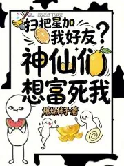 《扫把星加我好友？神仙们想富死我》小说封面