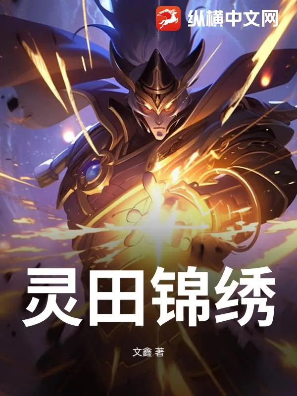 《灵田锦绣》小说封面