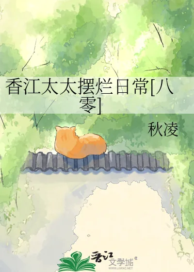 《香江太太摆烂日常[八零]》小说封面