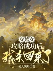 《穿越女攻略成功后，我杀回来了》小说封面