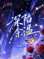 《深陷余温》小说封面