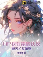 《HP我在霍格沃茨通关乙女游戏》小说封面