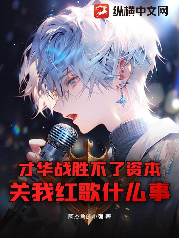 《才华战胜不了资本，关我红歌什么事》小说封面