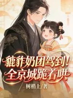 《貔貅奶团驾到！全京城跪着哄》小说封面