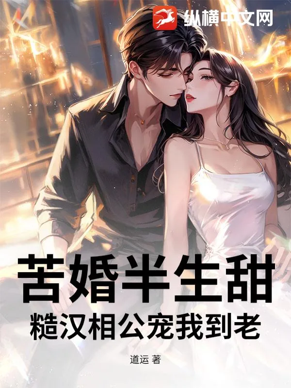 《苦婚半生甜：糙汉相公宠我到老》小说封面