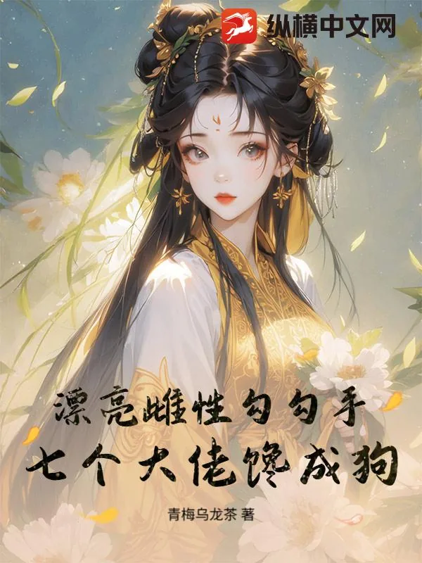《漂亮雌性勾勾手，七个大佬馋成狗》小说封面