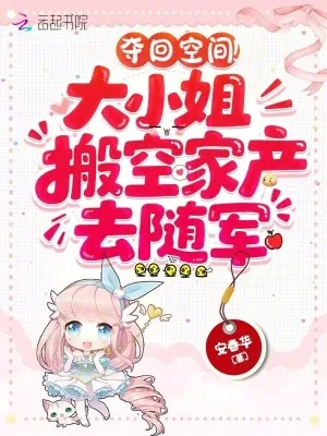 《夺回空间！大小姐搬空家产去随军》小说封面