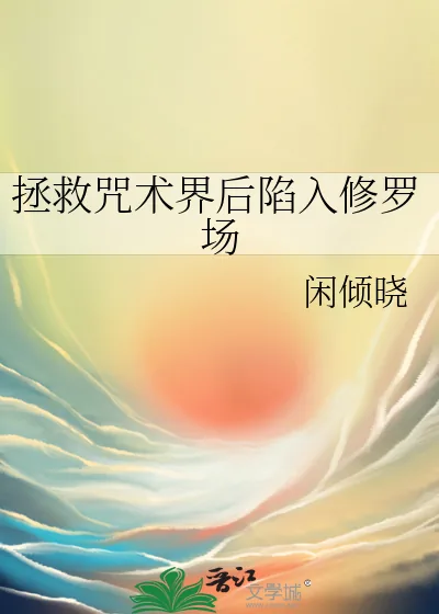 《拯救咒术界后陷入修罗场》小说封面