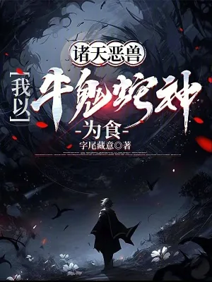 《诸天恶兽，我以牛鬼蛇神为食》小说封面
