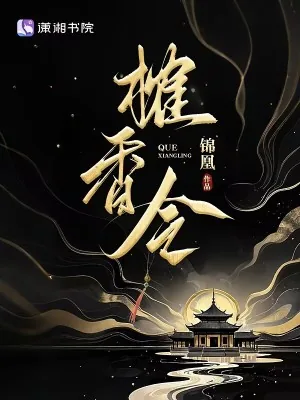 《榷香令》小说封面