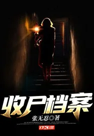 《收尸档案》小说封面