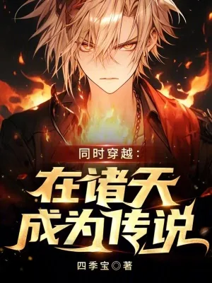 《同时穿越：在诸天成为传说》小说封面