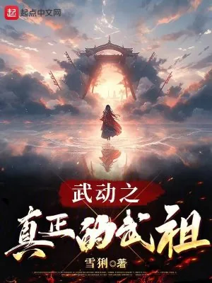 《武动之真正的武祖》小说封面