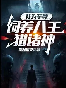 《我为至尊,饲养八王猎诸神》小说封面