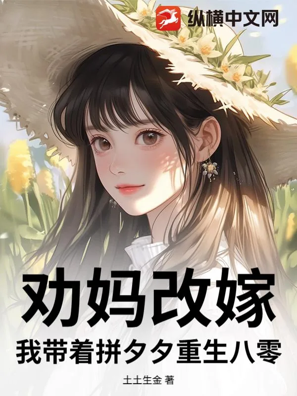 《劝妈改嫁，我带着拼夕夕重生八零》小说封面