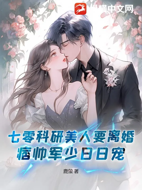 《七零科研美人要离婚，痞帅军少日日宠》小说封面
