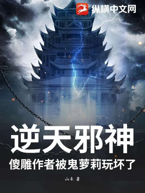 《逆天邪神：傻雕作者被鬼萝莉玩坏了》小说封面