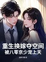 《重生换嫁夺空间,被八零京少宠上天》小说封面