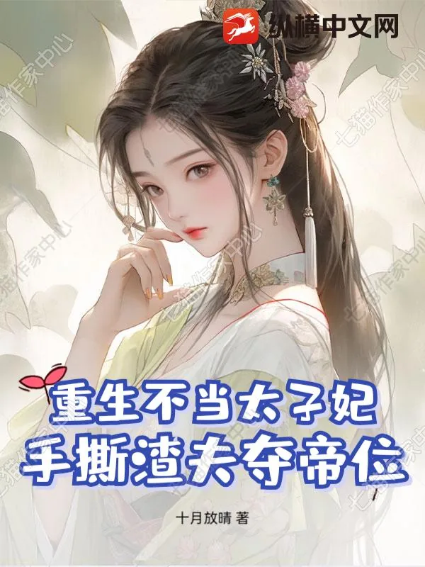 《重生不当太子妃，手撕渣夫夺帝位》小说封面